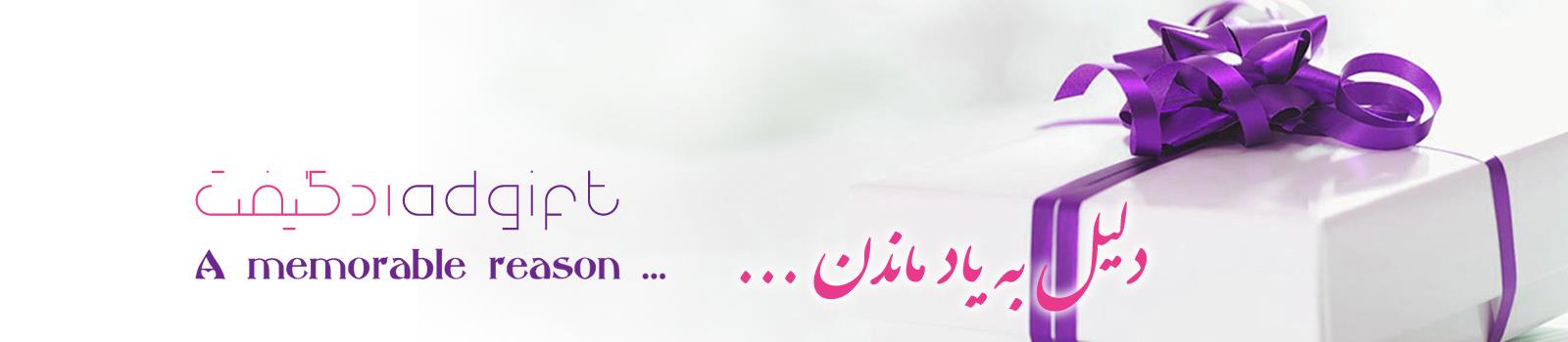 هداياي تبليغاتي