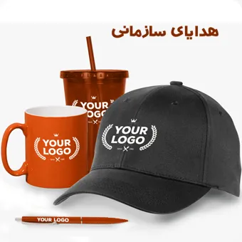 هدایای تبلیغاتی سازمانی
