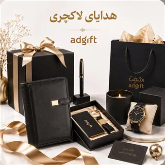 هدایای لاکچری و لوکس