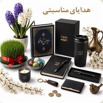 هدایای مناسبتی