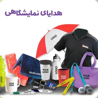 هدیه تبلیغاتی نمایشگاهی