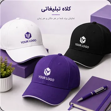 کلاه تبلیغاتی
