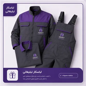 لباس کار سازمانی