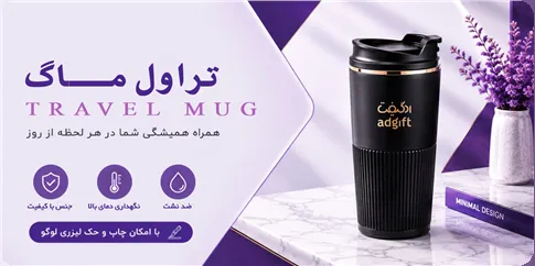 تراول ماگ