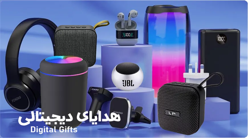 هدایای الکترونیکی و دیجیتالی