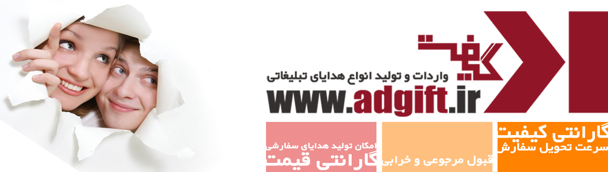 هدایای تبلیغاتی