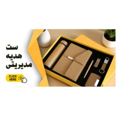 هدایای تبلیغاتی مدیریتی