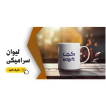 لیوان تبلیغاتی