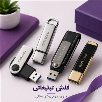 فلش فلزی، فلش چرمی و فلش کریستالی