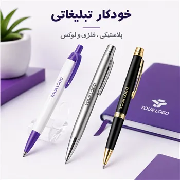 خودکار پلاستیکی، خودکار فلزی و برند