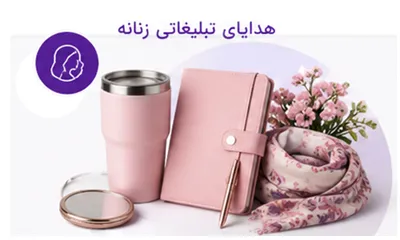 هدایای شیک برای بانوان و مخاطبان خانم برندها