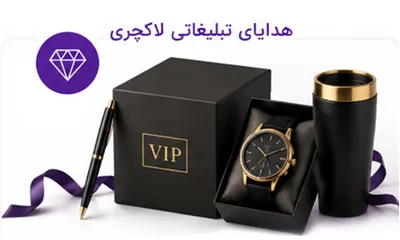محصولات لوکس برای مناسبت های ویژه