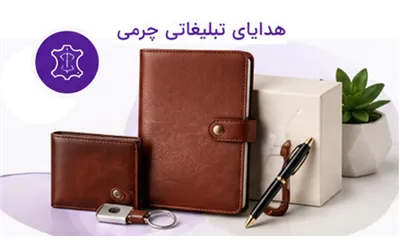 هدایای چرمی ماندگار برای مدیران و مخاطبان خاص