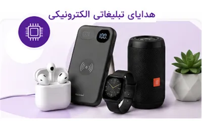 هدایا و گجت های تبلیغاتی مدرن و دیجیتال