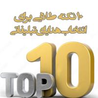 10 نکته طلایی برای انتخاب هدایای تبلیغاتی