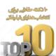 10 نکته طلایی برای انتخاب هدایای تبلیغاتی